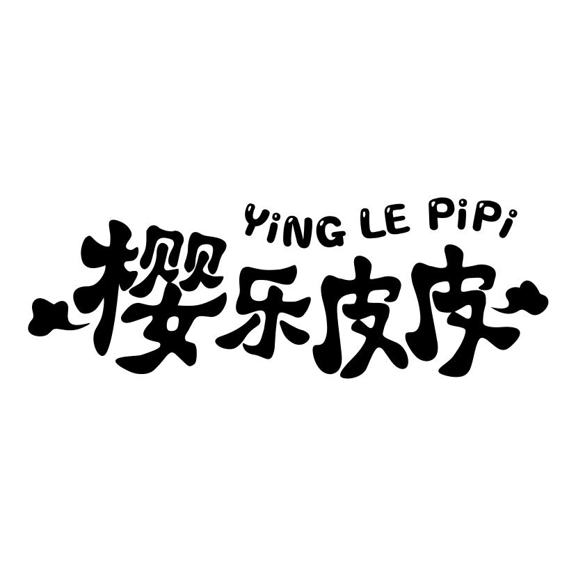 樱乐皮皮