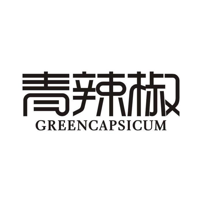 青辣椒 GREENCAPSICUM