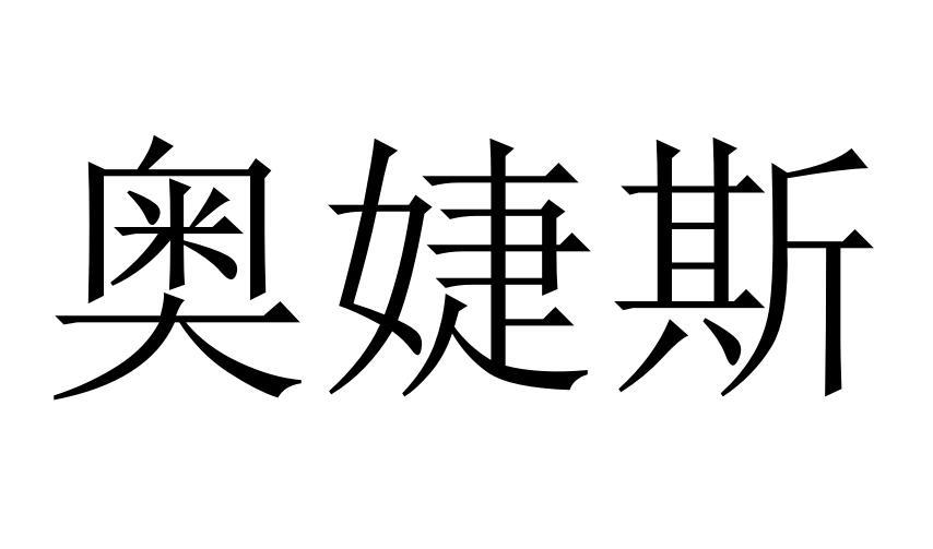 奥婕斯