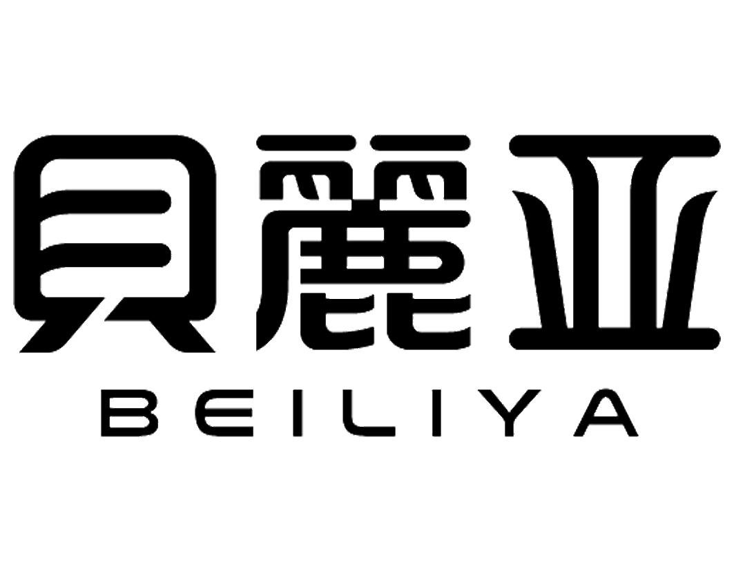贝丽亚BEILIYA