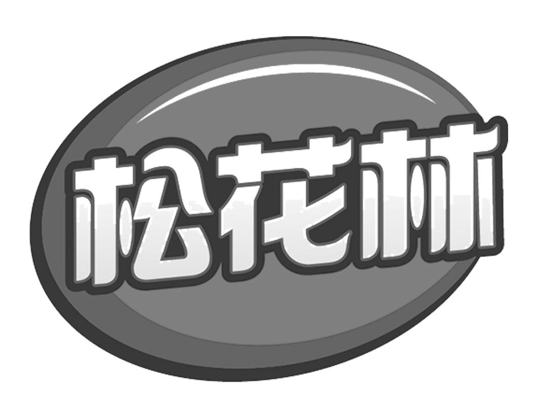 松花林