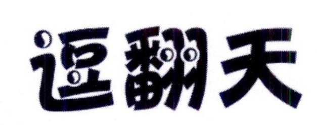 逗翻天