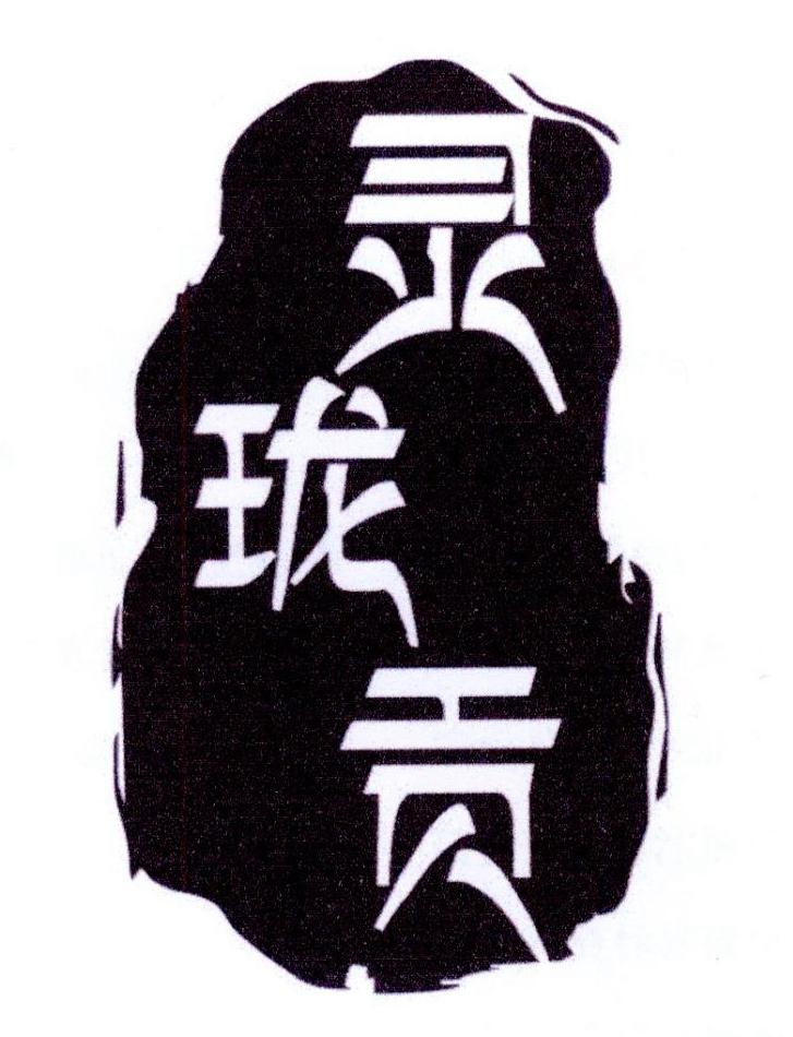 灵珑贡