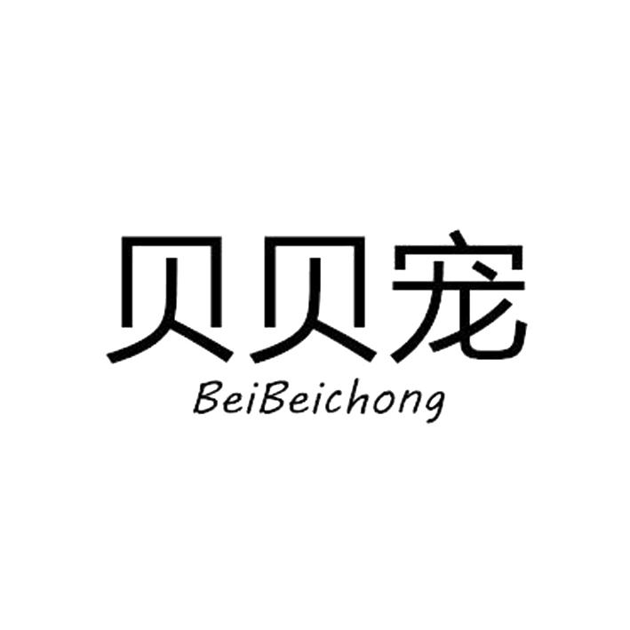 贝贝宠
