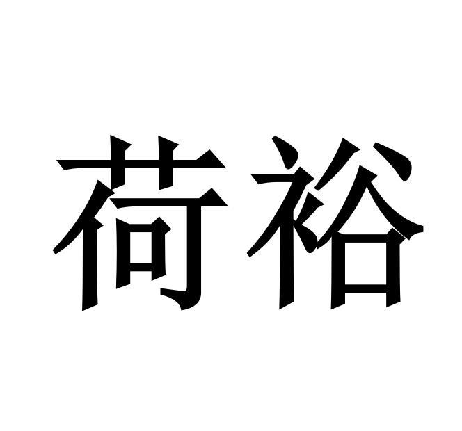 荷裕