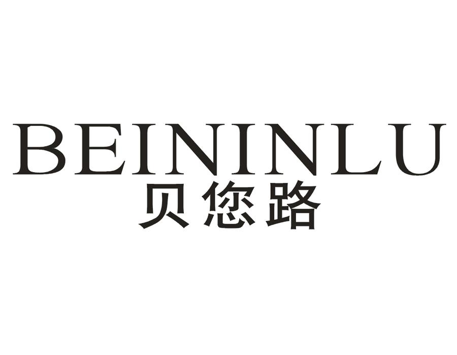 贝您路