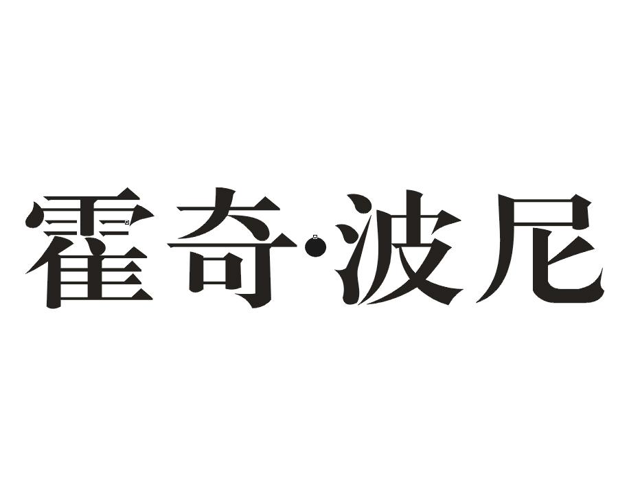 霍奇·波尼