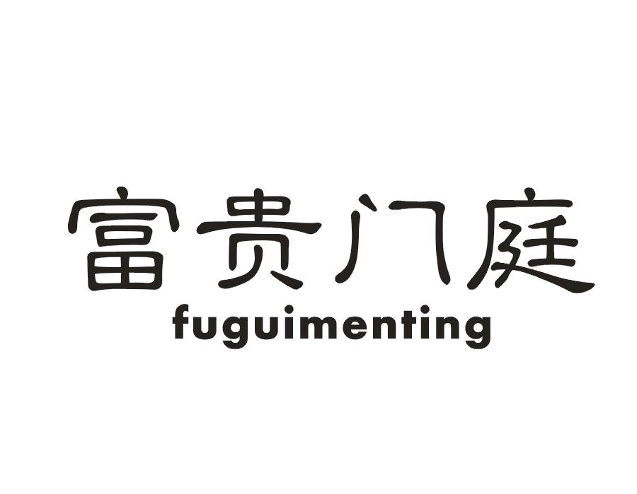 富贵门庭