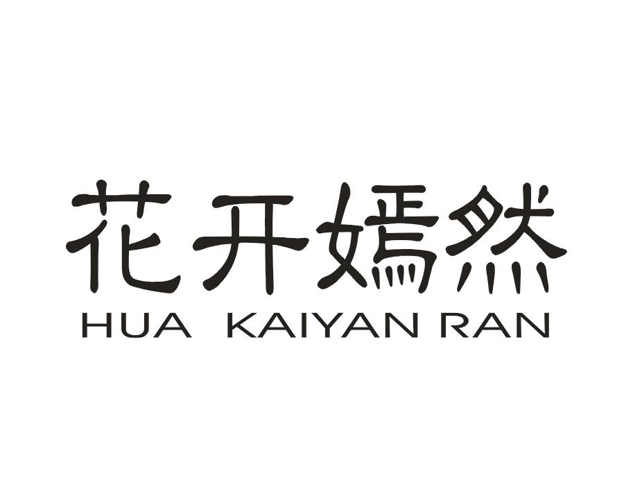 花开嫣然