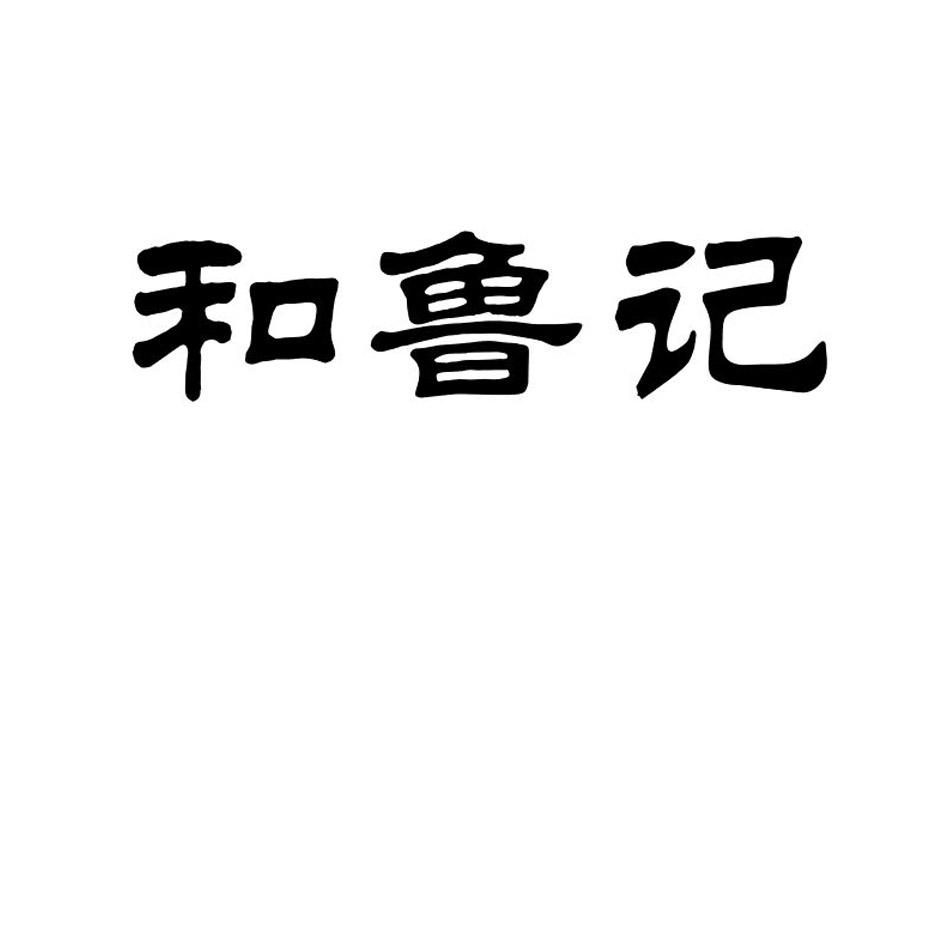 和鲁记
