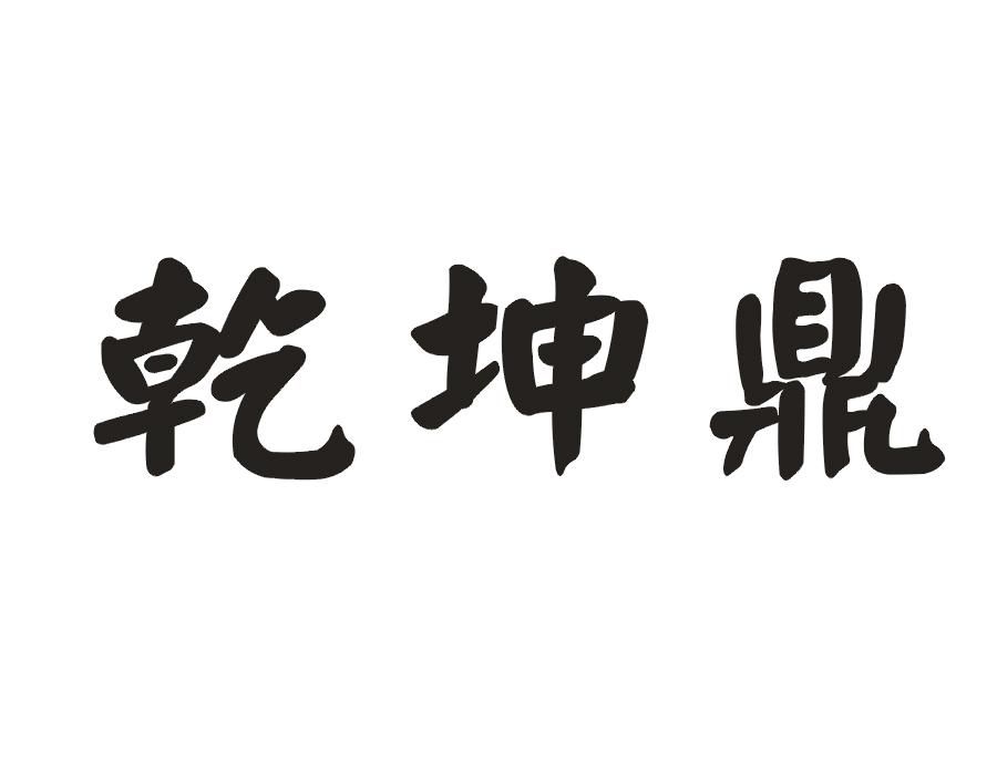 乾坤鼎