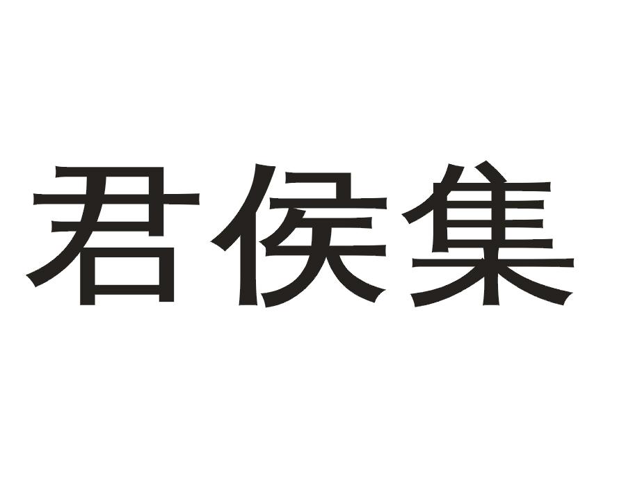 君侯集