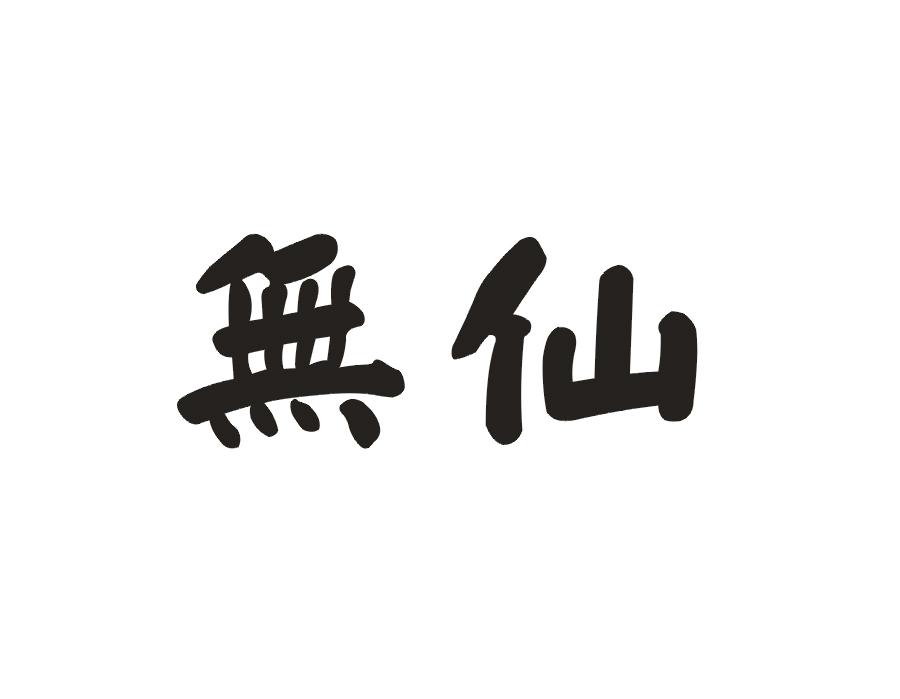 无仙