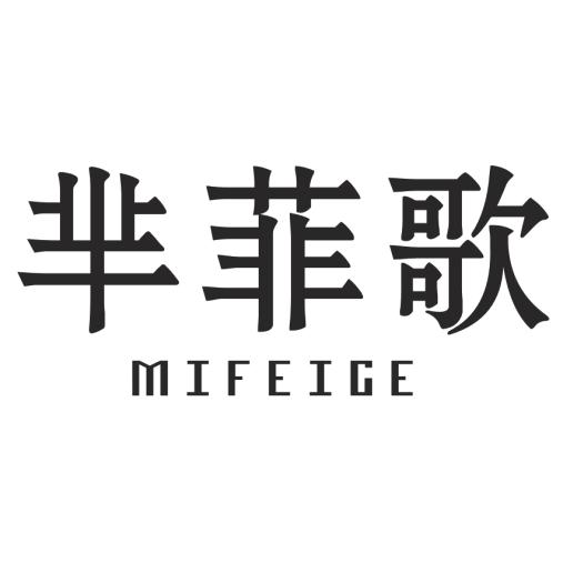 芈菲歌