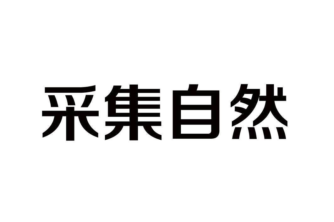 采集自然
