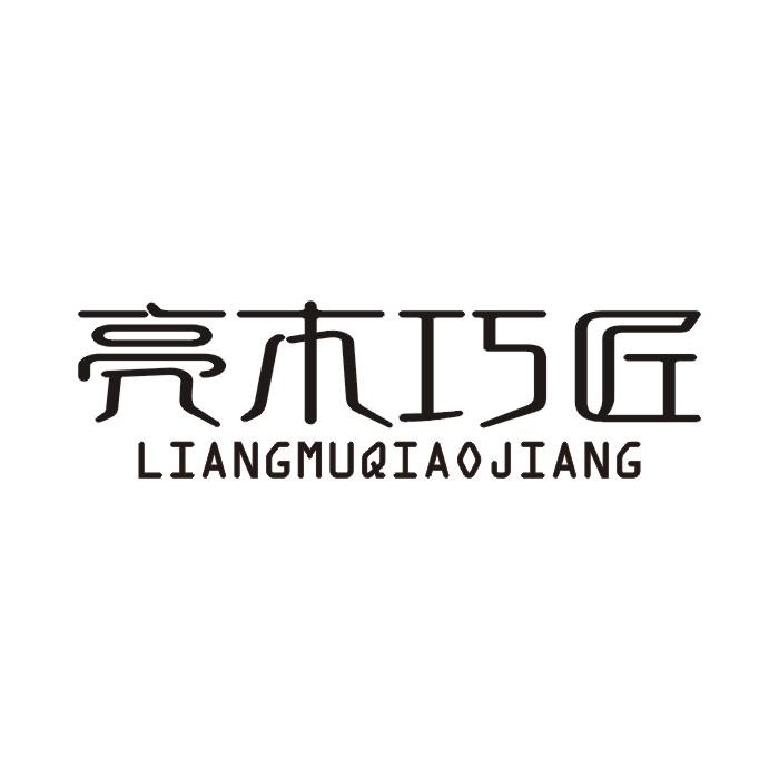 亮木巧匠