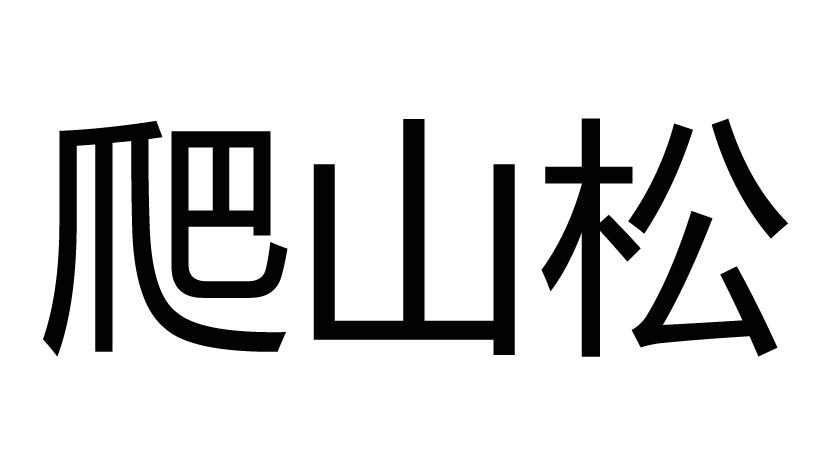 爬山松