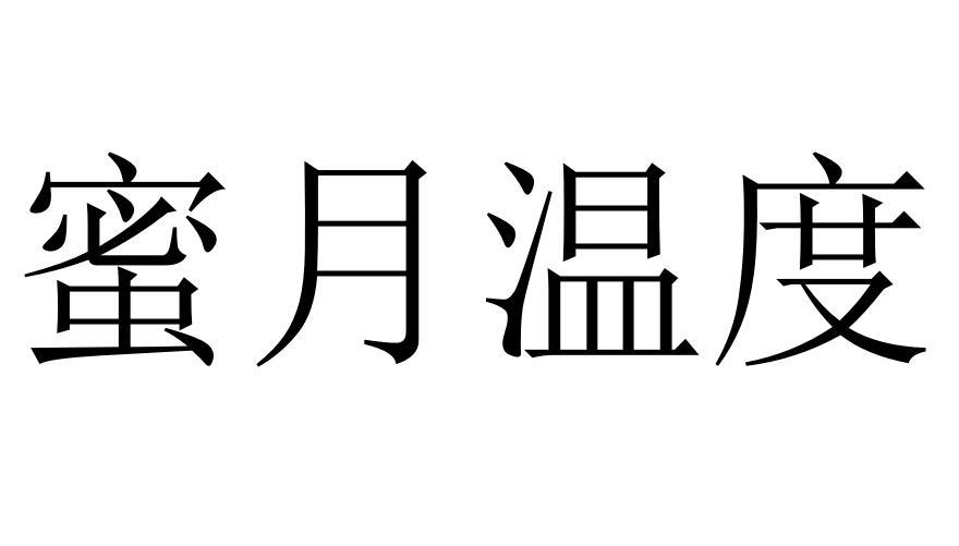 蜜月温度
