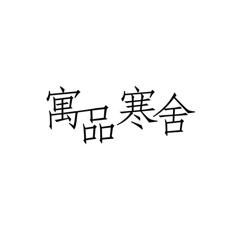 寓品寒舍