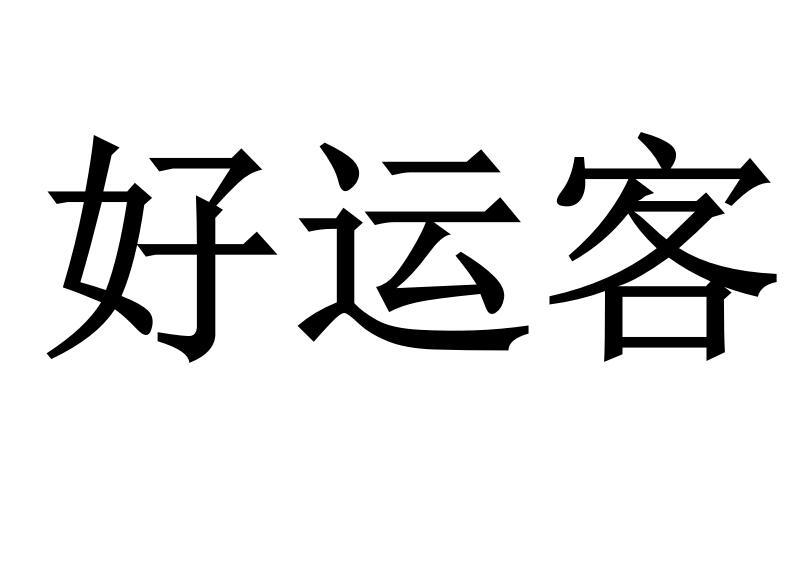 好运客