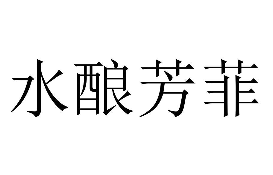 水酿芳菲