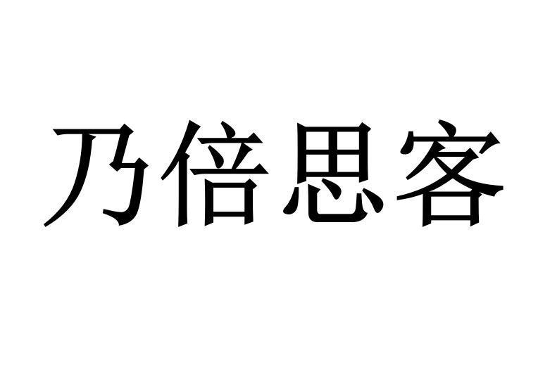 乃倍思客