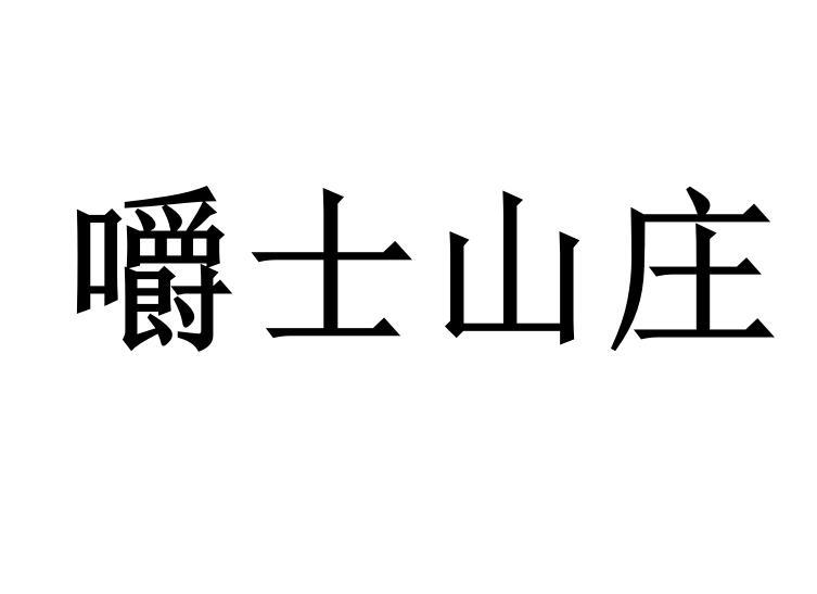 嚼士山庄