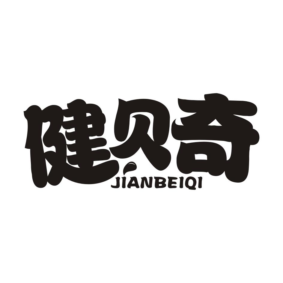 健贝奇