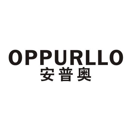 安普奥 OPPURLLO