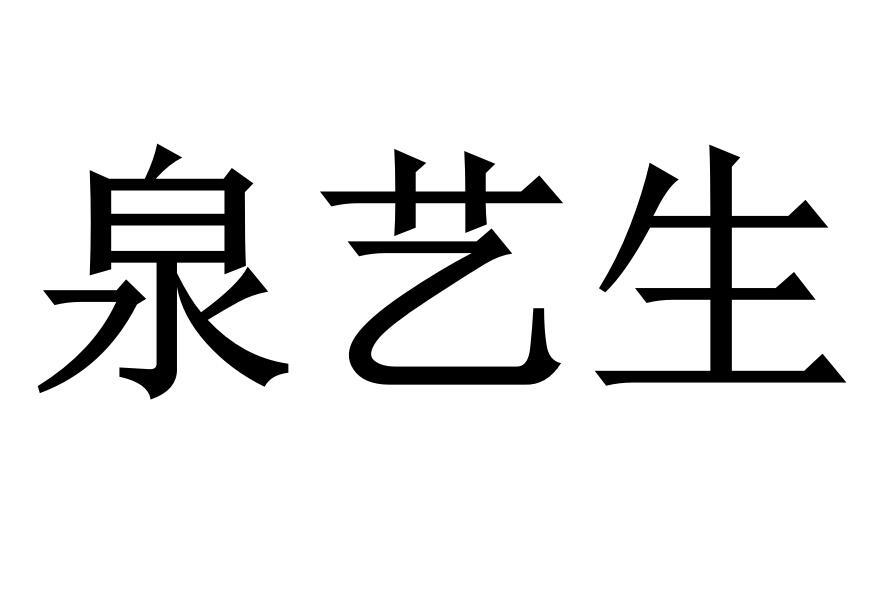 泉艺生