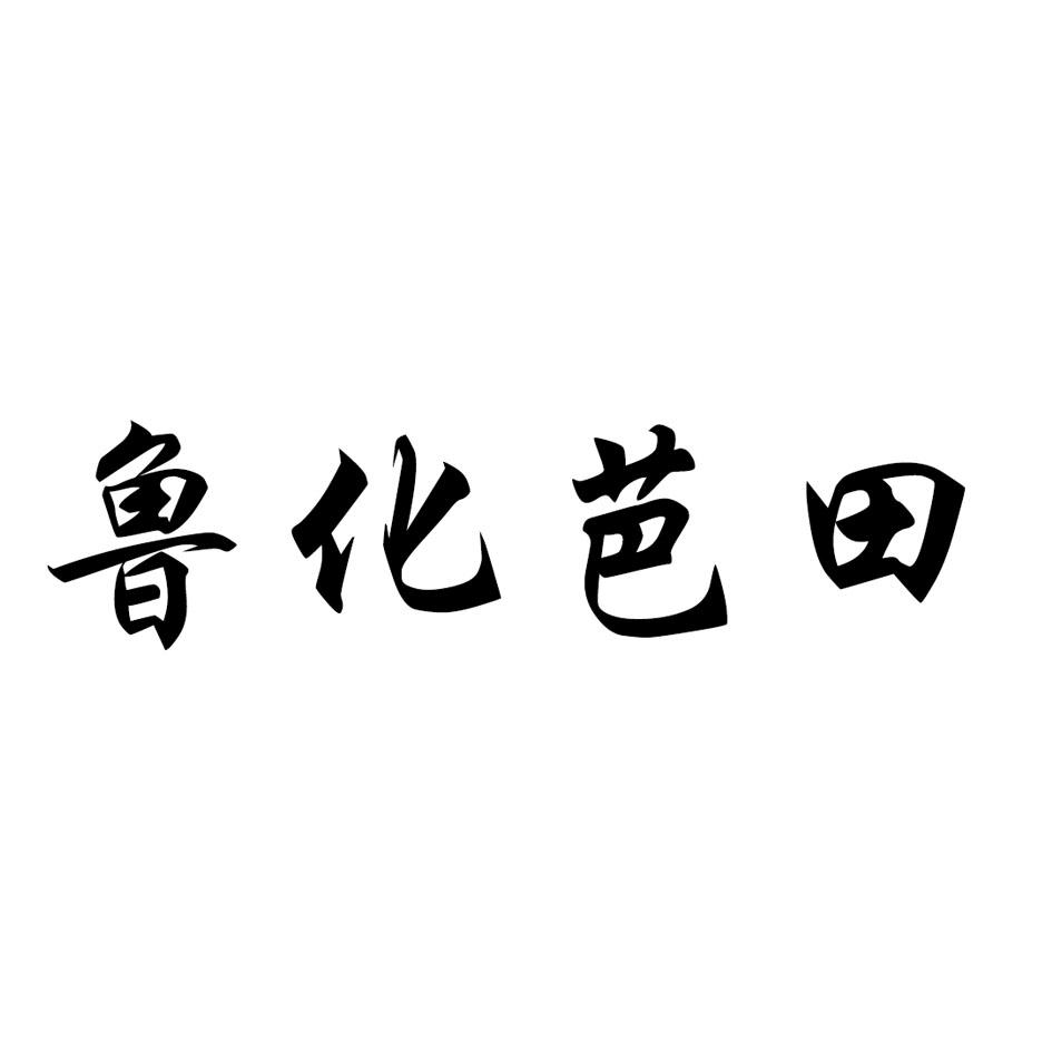 鲁化芭田