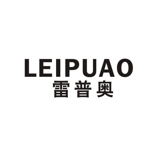 雷普奥