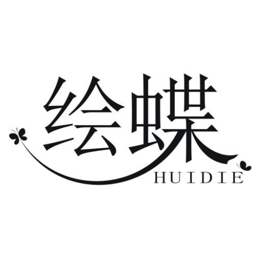 绘蝶