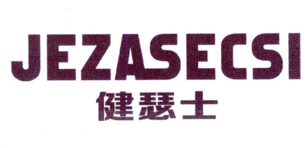 健瑟士