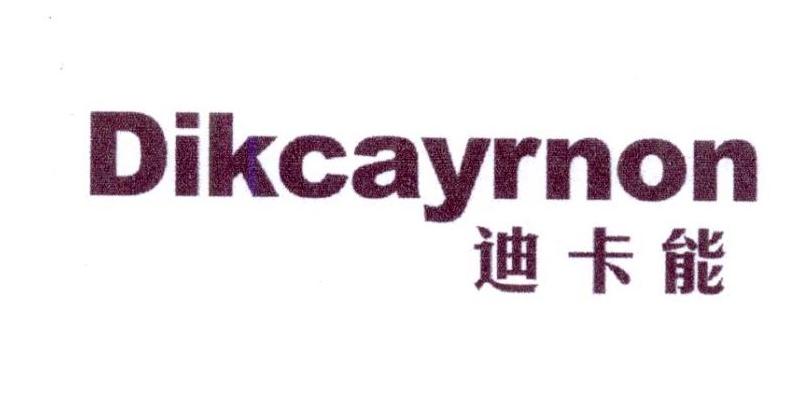 迪卡能