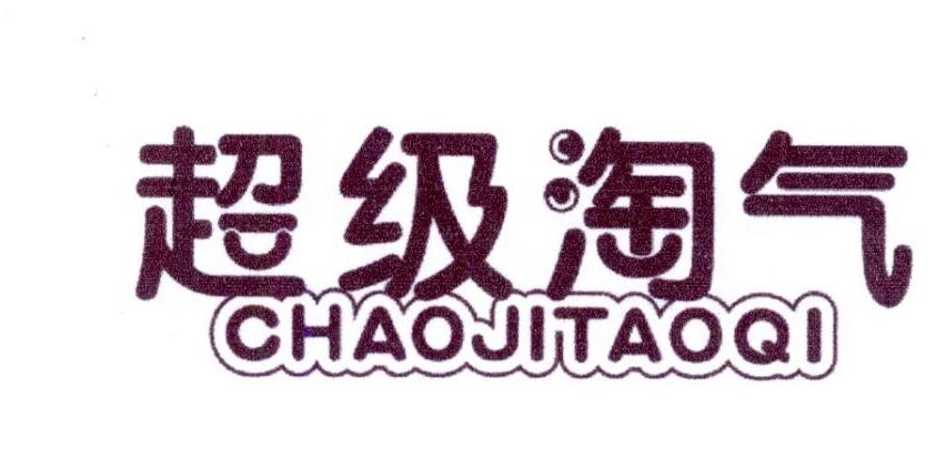 超级淘气