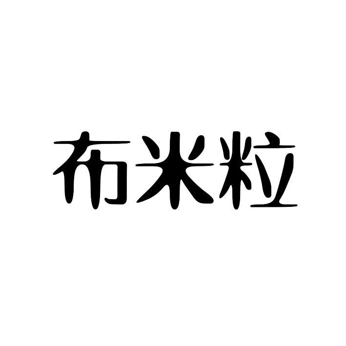 布米粒