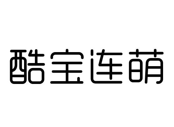 酷宝连萌