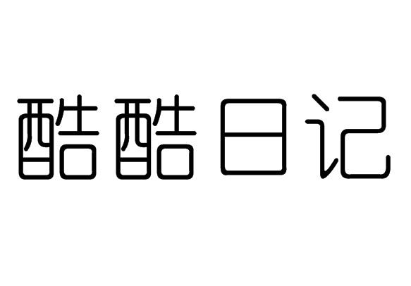 酷酷日记