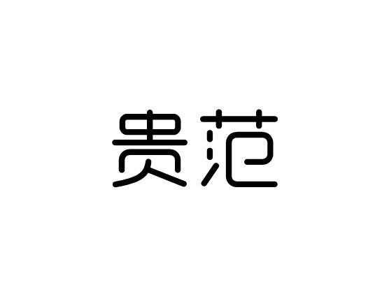 贵范