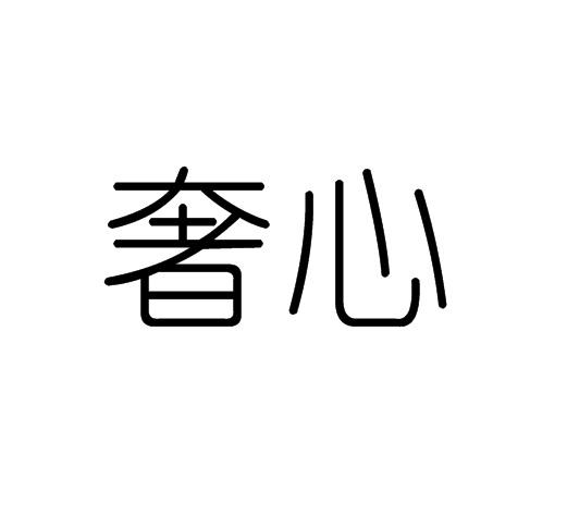 奢心