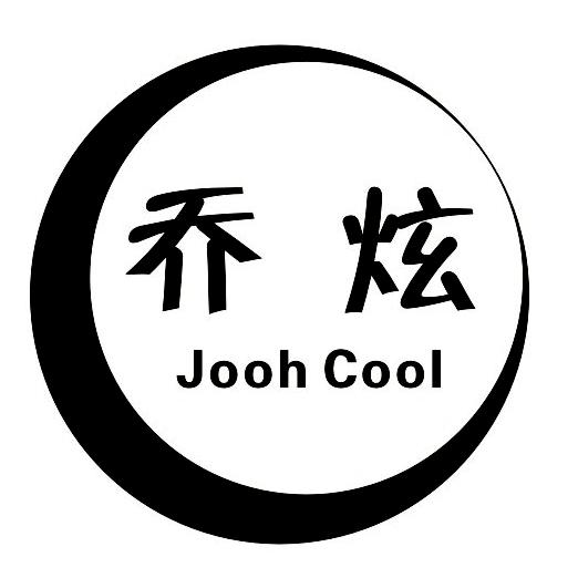 乔炫JOOHCOOL