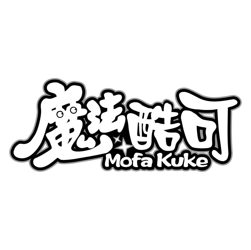 魔法酷可
MOFAKUKE