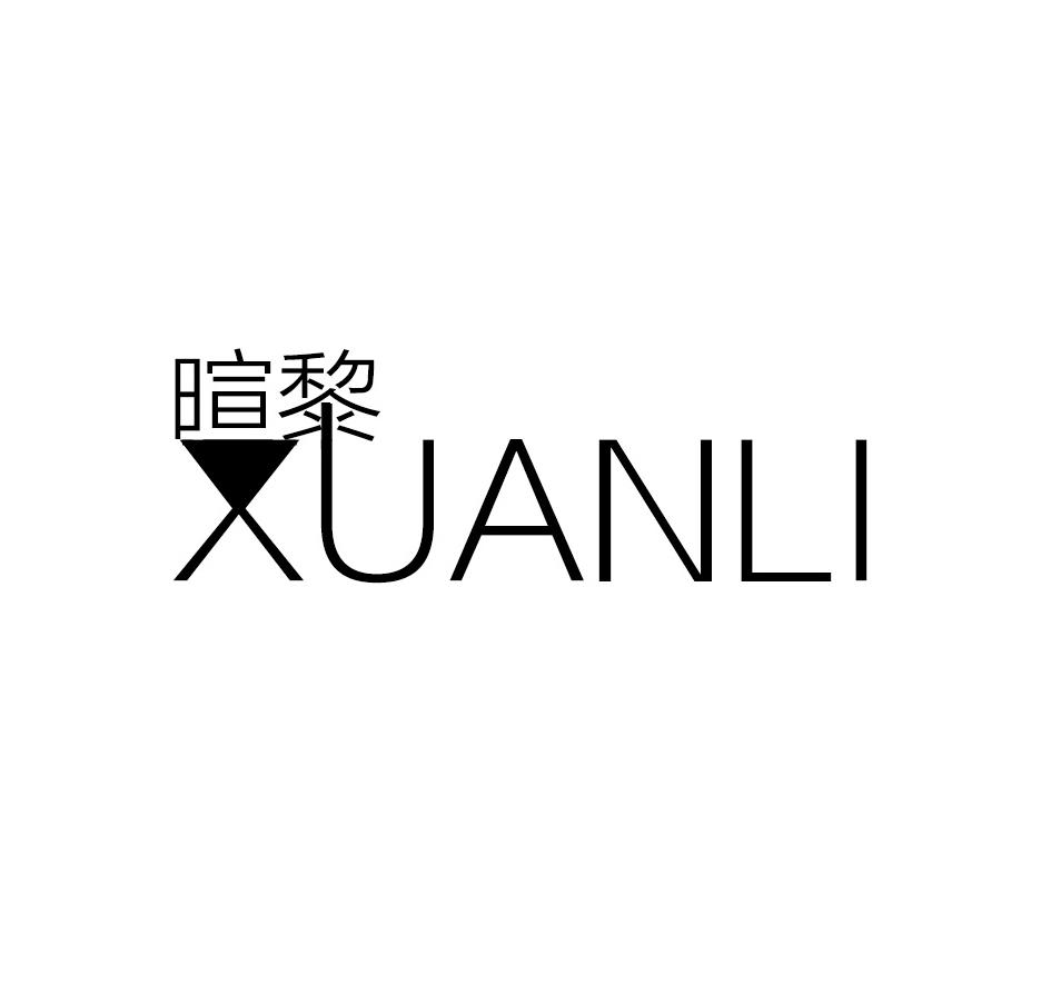 暄黎
