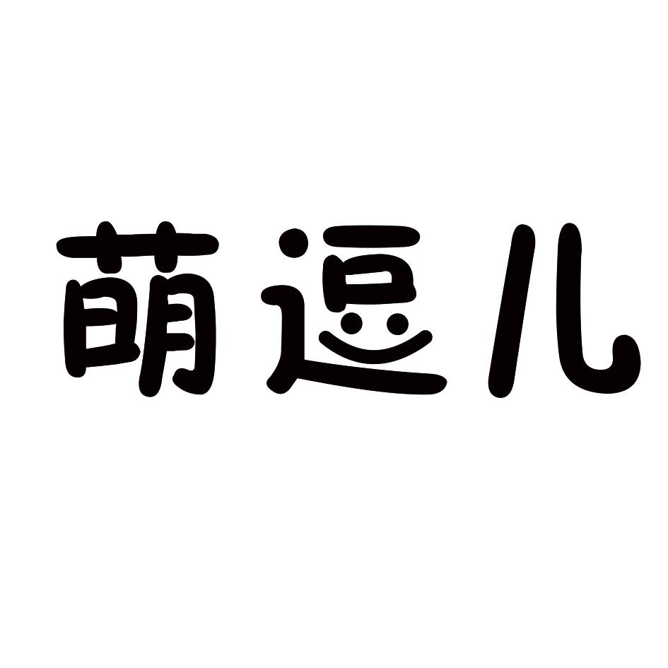 萌逗儿
