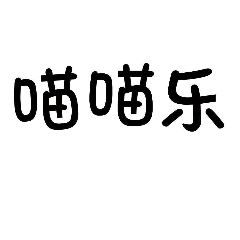 喵喵乐