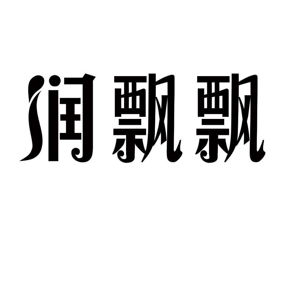 润飘飘