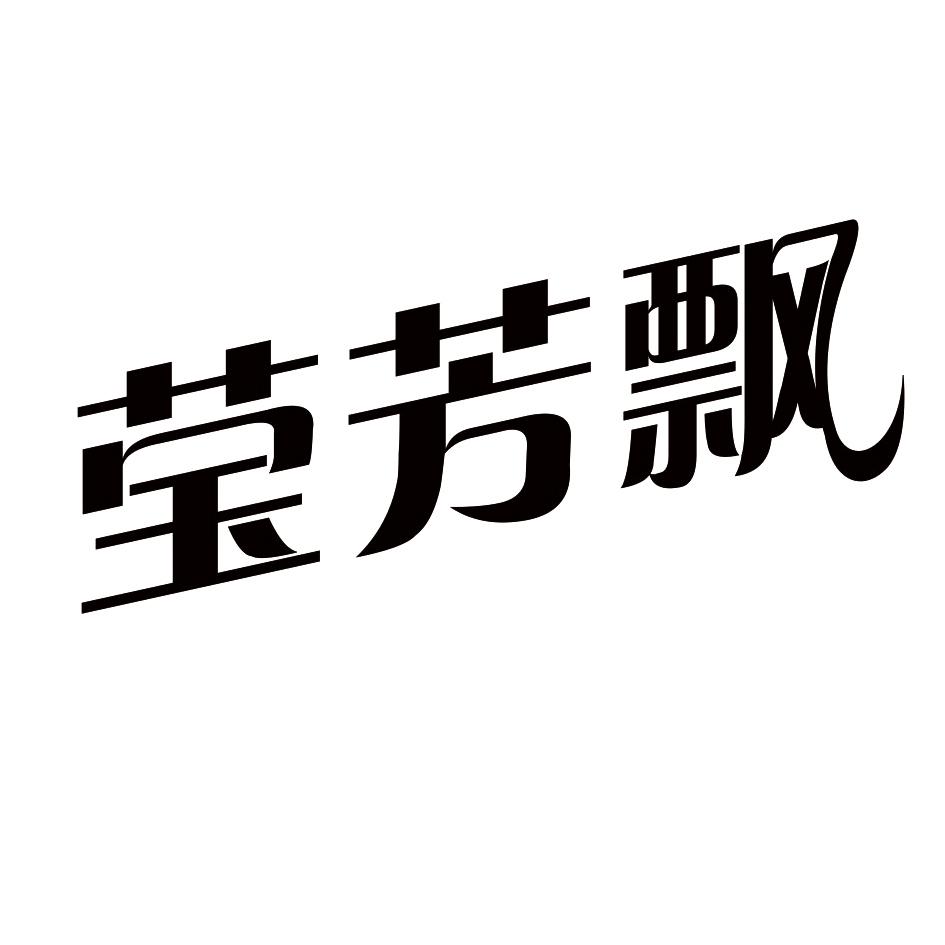 莹芳飘