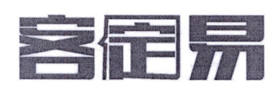 客定易