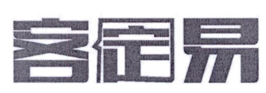 客定易